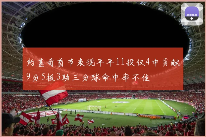 约基奇首节表现平平11投仅4中贡献9分5板3助三分球命中率不佳