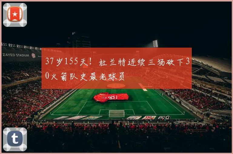 37岁155天！杜兰特连续三场砍下30火箭队史最老球员