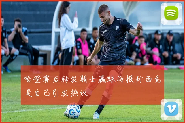 哈登赛后转发骑士赢球海报封面竟是自己引发热议