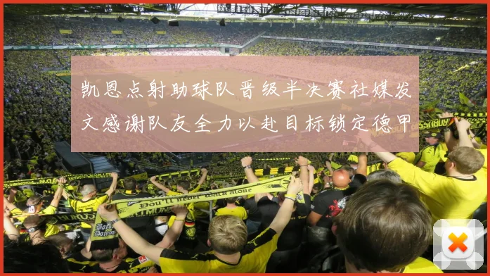 凯恩点射助球队晋级半决赛社媒发文感谢队友全力以赴目标锁定德甲赛季