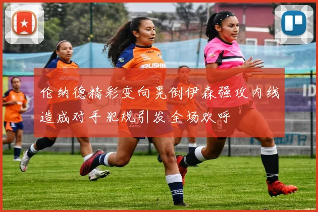 伦纳德精彩变向晃倒伊森强攻内线造成对手犯规引发全场欢呼