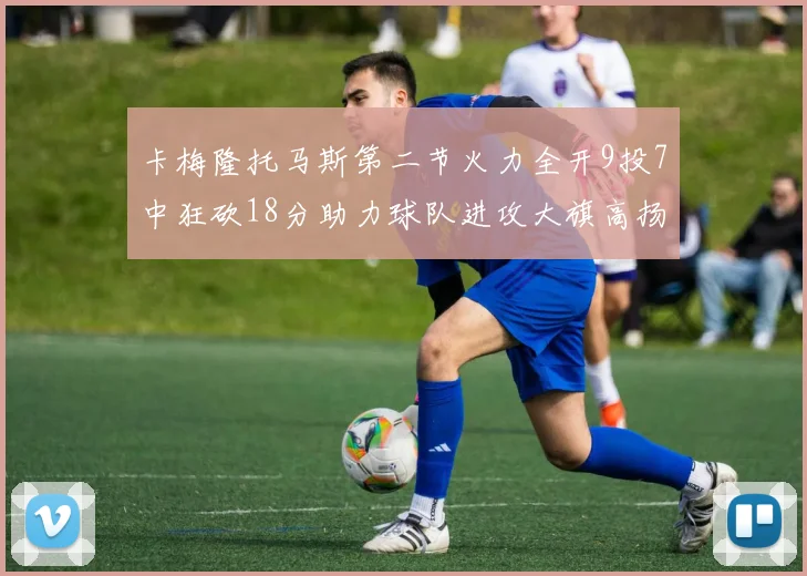 卡梅隆托马斯第二节火力全开9投7中狂砍18分助力球队进攻大旗高扬